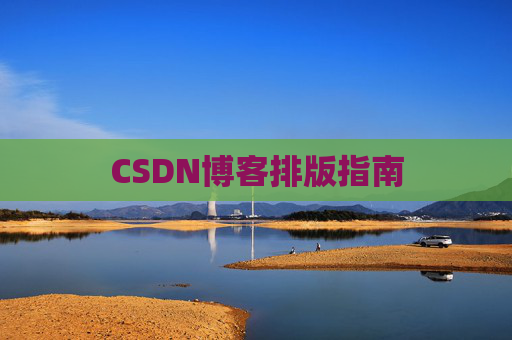 CSDN博客排版指南