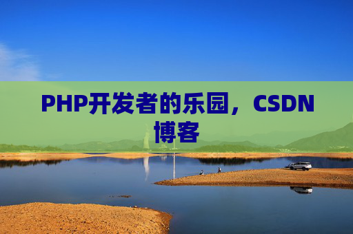 PHP开发者的乐园，CSDN博客