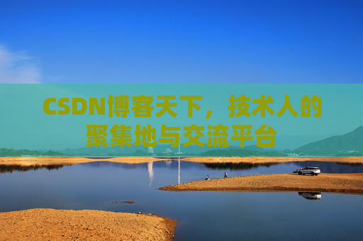 CSDN博客天下，技术人的聚集地与交流平台